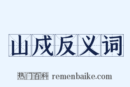 山戍反义词是什么意思的图片